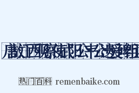 唐故江西观察使武阳公韦公遗爱碑组词是什么意思的图片